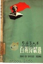 百期诗歌选（1960 PDF版）