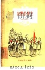 我们的学生   1955  PDF电子版封面    （苏联）杰明娜著；陈大维译；洪川校 