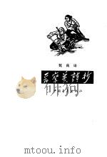 晋察冀诗抄   1959  PDF电子版封面  10009·403  魏巍编 