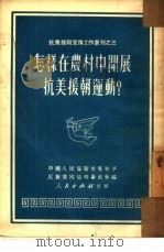 怎样在农村中开展抗美援朝运动？   1951  PDF电子版封面    中国人民保卫世界和平反对美国侵略委员会编 