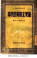 论东北教育的改革  2   1949  PDF电子版封面    东北教育社编 