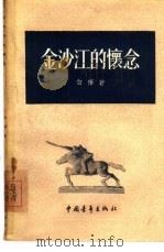 金沙江的怀念  诗集（1955 PDF版）