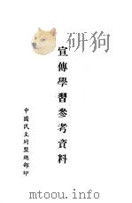 宣传学习参考资料   1951  PDF电子版封面    中国民主同盟总部宣传委员会辑 