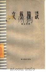文艺随谈（1957 PDF版）