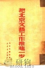 把北京文艺工作推进一步（1950 PDF版）