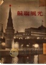 苏联风光   1954  PDF电子版封面    俞闵庄，叶一水辑译 