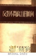 反对不问政治的倾向   1952  PDF电子版封面    山东人民出版社编辑 