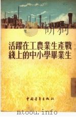 活跃在工农业生产战线上的中小学毕业生   1954  PDF电子版封面    中国青年出版社编辑 