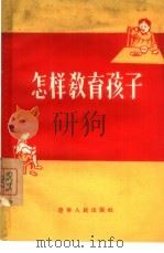 怎样教育孩子   1956  PDF电子版封面  T7090·6  辽宁人民出版社编辑 