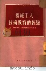机械工人技术教育的经验   1954  PDF电子版封面    中国第一机械工会东北区筹备委员会办公室编 