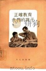 正确教育我们的孩子   1955  PDF电子版封面    工人出版社编辑；龚权译 