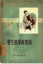 学生的家庭教育   1955  PDF电子版封面    （苏）卓霍娃（А.А.Жохова）编；田怡译 