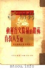 苏联的扫除文盲运动和工人教育   1950  PDF电子版封面    工农教育丛刊编委会编 