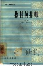穆桂英挂帅  京剧（1964 PDF版）