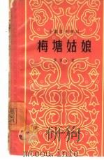 梅塘姑娘  苏州弹词（1965 PDF版）