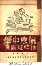 陇东中学地干班调查   1946  PDF电子版封面    蒋南翔 
