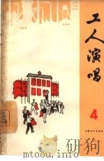 工人演唱   1965  PDF电子版封面  10077·1152  上海文艺出版社编辑 