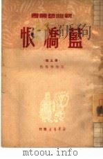 蓝桥恨  第5辑（1949 PDF版）
