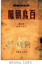 百鸟朝凤  第3辑   1949  PDF电子版封面    王亚平 