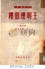 王明理借耧   1950  PDF电子版封面    李刚等撰；大众文艺创作研究会，中国曲艺改进会筹备会编辑 