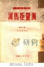 测量拒马河   1950  PDF电子版封面    王彭寿等撰；大众文艺创作研究会，中国曲艺改进会筹备会编辑 