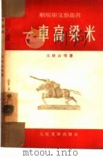 一车高粱米   1954  PDF电子版封面    王桂山等撰；解放军文艺丛书编辑部编辑 