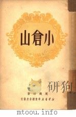 小仓山   1950  PDF电子版封面    周玑璋撰 