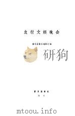 农村文娱晚会   1965  PDF电子版封面  8026·2445  音乐出版社编辑部编 