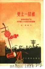 更上一层楼  说唱中国共产党关于第二个五年计划的建议   1957  PDF电子版封面  T10008·116  高歌编著 