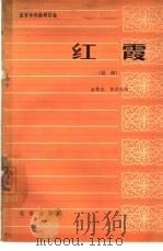 红霞  昆曲   1964  PDF电子版封面  10071·704  金紫光，黄励改编 