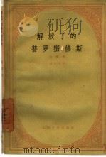 解放了的普罗密修斯   1957  PDF电子版封面  10019·642  （英）雪莱（Percy Bysshe Shelley）著；邵 