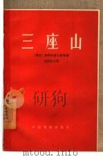 三座山  五幕歌剧   1959  PDF电子版封面  10069·381  （蒙）纳楚克道尔基等著；安柯钦译 