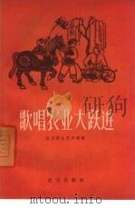 歌唱农业大跃进   1958  PDF电子版封面  10071·246  北京群众艺术馆编 