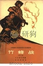 竹蜂战  曲艺集（1965 PDF版）