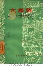大家庭  北京曲艺团曲艺创作集（1960 PDF版）