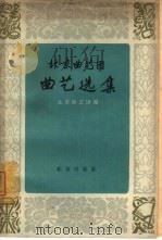 北京曲艺团曲艺选集（1964 PDF版）