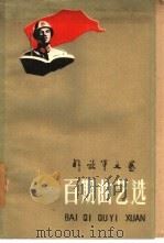 百期曲艺选   1960  PDF电子版封面  10137·40  解放军文艺社编 
