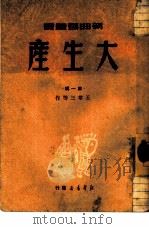 大生产  第1辑   1949  PDF电子版封面    王尊三等作 