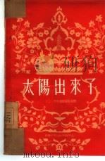 太阳出来了  三幕十场诗剧   1954  PDF电子版封面    （苏）乌尔贡（С.Восгун）撰；乌蓝汗译 