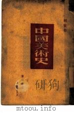 中国美术史   1948  PDF电子版封面    胡童著 