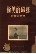 苏联的美术   1951  PDF电子版封面    倪焕之编译 
