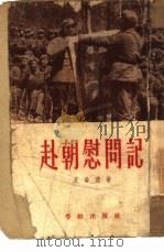 赴朝慰问记   1952  PDF电子版封面    王若望撰 
