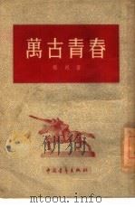 万古青春   1954  PDF电子版封面    杨朔著；解放军文艺丛书编辑部编辑 