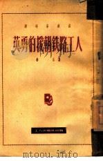 英勇的援朝铁路工人   1951  PDF电子版封面    李永撰 