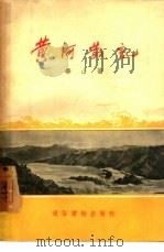 黄河散记（1955 PDF版）