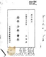 幼年  少年  青年   1944  PDF电子版封面    托尔斯泰著；高植译 