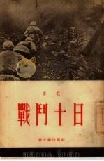 战斗十日   1954  PDF电子版封面    李庄著 