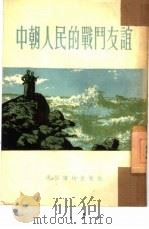中朝人民的战斗友谊   1954  PDF电子版封面    费声福，张汝济绘图 