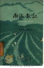 南游散记（1959 PDF版）
