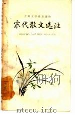 宋代散文选注  上（1963 PDF版）